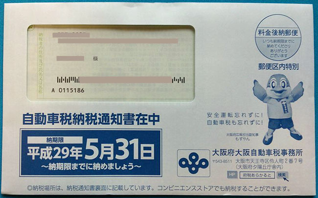 平成29年自動車税納税通知書封筒